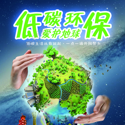 低碳環保公益海報矢量圖免費下載_psd格式_2550像素_編號32308756-